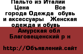 Пальто из Италии › Цена ­ 22 000 - Все города Одежда, обувь и аксессуары » Женская одежда и обувь   . Амурская обл.,Благовещенский р-н